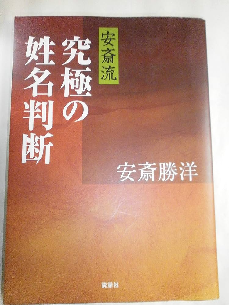 数命学による姓名判断 数命学による姓名判断 / 野間 覚玄/松浦 均【著】 - 紀伊國屋